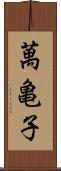 萬亀子 Scroll