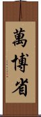 萬博省 Scroll