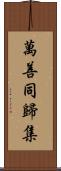 萬善同歸集 Scroll