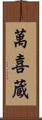 萬喜蔵 Scroll