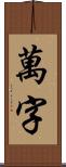 萬字 Scroll