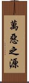 萬惡之源 Scroll