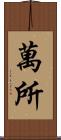 萬所 Scroll