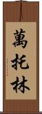 萬托林 Scroll