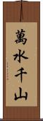 萬水千山 Scroll
