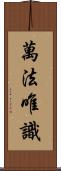 萬法唯識 Scroll