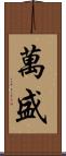 萬盛 Scroll