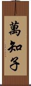 萬知子 Scroll