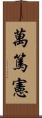 萬篤憲 Scroll