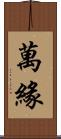 萬緣 Scroll