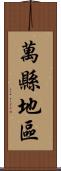 萬縣地區 Scroll
