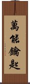 萬能鑰匙 Scroll