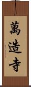 萬造寺 Scroll