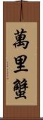 萬里蟹 Scroll