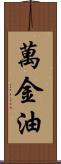 萬金油 Scroll