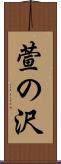 萱の沢 Scroll