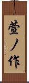 萱ノ作 Scroll