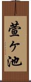 萱ヶ池 Scroll