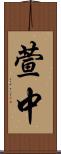 萱中 Scroll