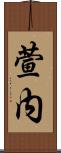 萱内 Scroll