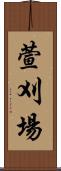 萱刈場 Scroll
