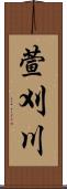 萱刈川 Scroll
