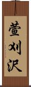 萱刈沢 Scroll