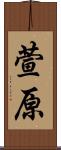 萱原 Scroll