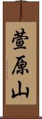 萱原山 Scroll