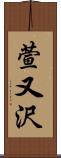 萱又沢 Scroll