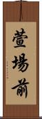 萱場前 Scroll