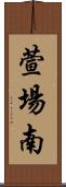 萱場南 Scroll