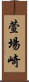 萱場崎 Scroll