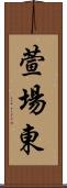 萱場東 Scroll