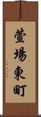 萱場東町 Scroll