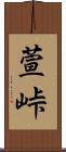 萱峠 Scroll