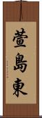 萱島東 Scroll