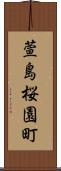 萱島桜園町 Scroll