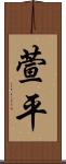 萱平 Scroll