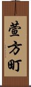 萱方町 Scroll