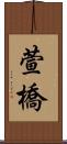 萱橋 Scroll