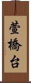 萱橋台 Scroll