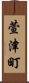萱津町 Scroll