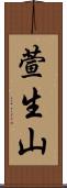 萱生山 Scroll
