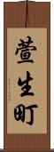 萱生町 Scroll