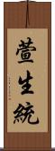 萱生統 Scroll