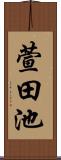 萱田池 Scroll