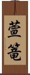 萱篭 Scroll