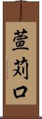 萱苅口 Scroll