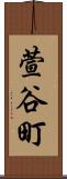 萱谷町 Scroll